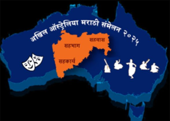 अखिल ऑस्ट्रेलिया मराठी संमेलन २०२५