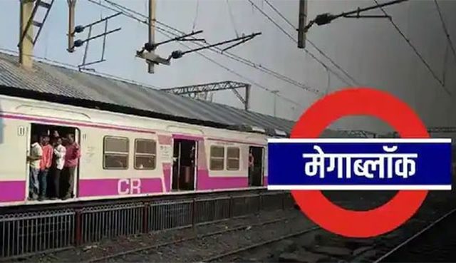 मध्य रेल्वेवर रविवारी मेगाब्लॉक