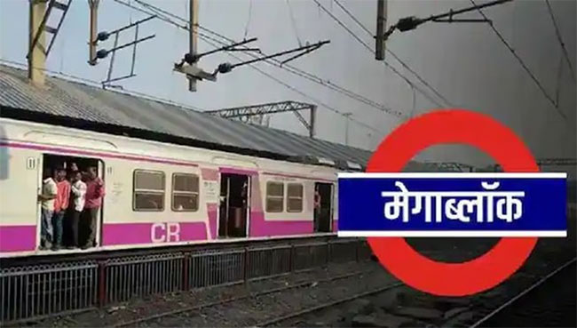 मध्य रेल्वेवर रविवारी मेगाब्लॉक