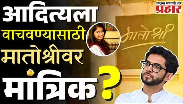 आदित्य ठाकरेची अटक टाळण्यासाठी हैद्राबादवरुन आणला मांत्रिक!