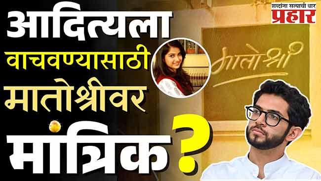 आदित्य ठाकरेची अटक टाळण्यासाठी हैद्राबादवरुन आणला मांत्रिक!