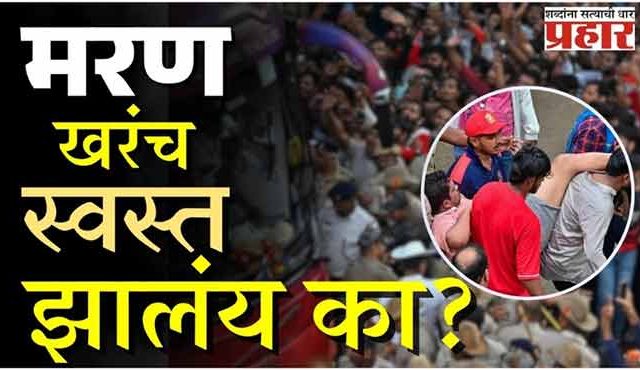 आणखी एका गर्दीने घेतले नाहक जीव! मरण खरंच स्वस्त झालंय का?
