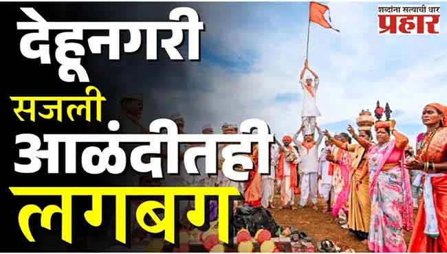 आषाढी वारीसाठी संत तुकाराम महाराज​ आणि संत ज्ञानेश्वर महाराजांची पालखी प्रस्थाना​साठी सज्ज