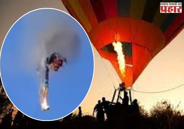 Hot Air Balloon Crash: गरम हवेच्या बलूनने आकाशातच घेतला पेट, ८ जणांचा मृत्यू तर १३ जखमी