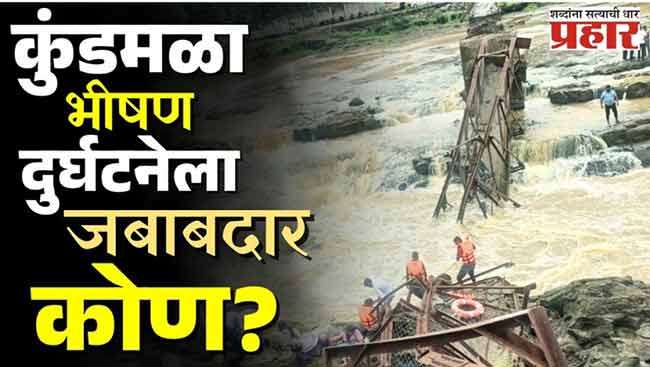 पाच दिवस आधीच निघाली होती नवीन पुलाची वर्क ऑर्डर, मग कुंडमळा भीषण दुर्घटनेला जबाबदार कोण?