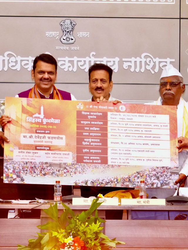 नाशिक जिल्ह्यातील सिंहस्थ कुंभमेळ्याच्या अमृत स्नानाच्या तारखा जाहीर