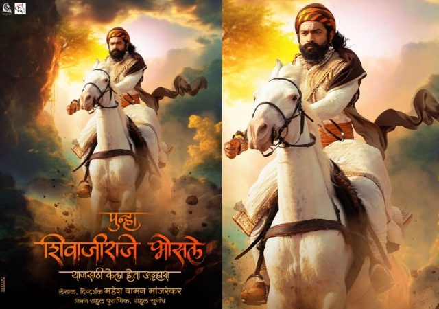 Marathi Movie: 'पुन्हा शिवाजीराजे भोसले' महेश मांजरेकर दिग्दर्शित सिनेमाचं पोस्टर रिलीज