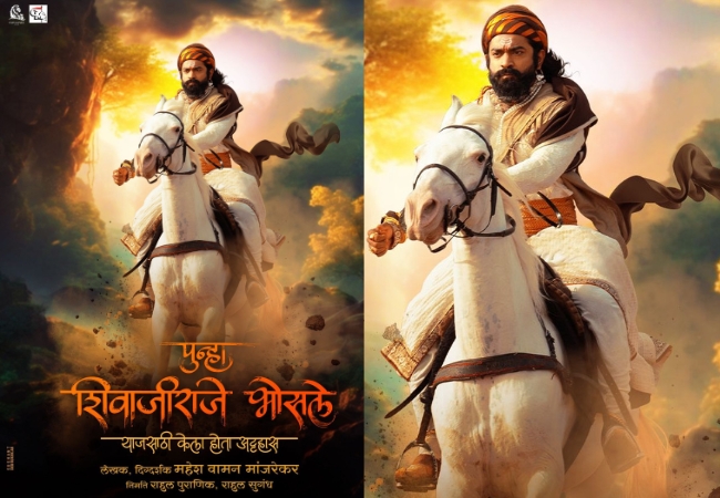 Marathi Movie: ‘पुन्हा शिवाजीराजे भोसले’ महेश मांजरेकर दिग्दर्शित सिनेमाचं पोस्टर रिलीज