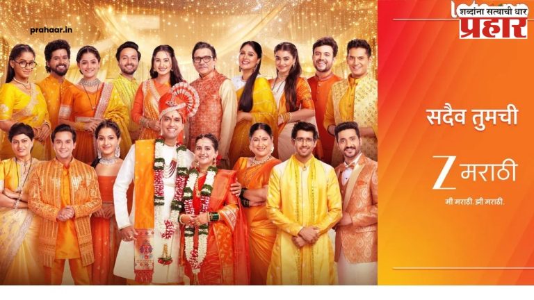 Sadaiva Tumchi Zee Marathi : एक नवा अध्याय! 'सदैव तुमची झी मराठी' – एक नवं रूप, नव्या नात्यांसह