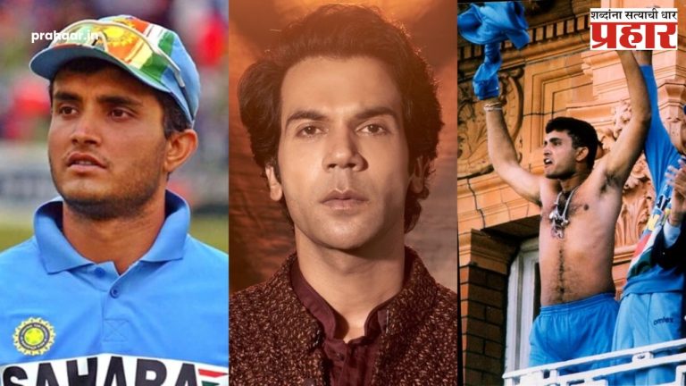 Rajkumar Rao : सौरव गांगुलीच्या बायोपिकमध्ये दिसणार राजकुमार राव; म्हणाला, मी थोडा...
