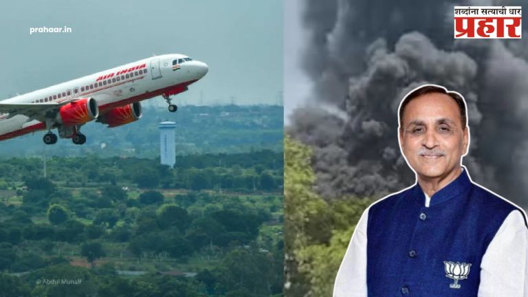 Ahmedabad Plane Crash : अहमदाबाद-लंडन AI 171 विमान कोसळलं! प्रवाशांमध्ये माजी CM विजय रूपानी असण्याची शक्यता