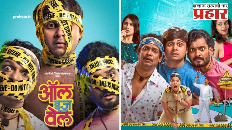 All Is Well Movie : ‘ऑल इज वेल’ २७ जूनला चित्रपटगृहात!