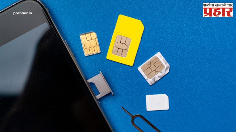 Sim Card : मोबाईल सीमकार्ड स्विच करणे होणार सोपे