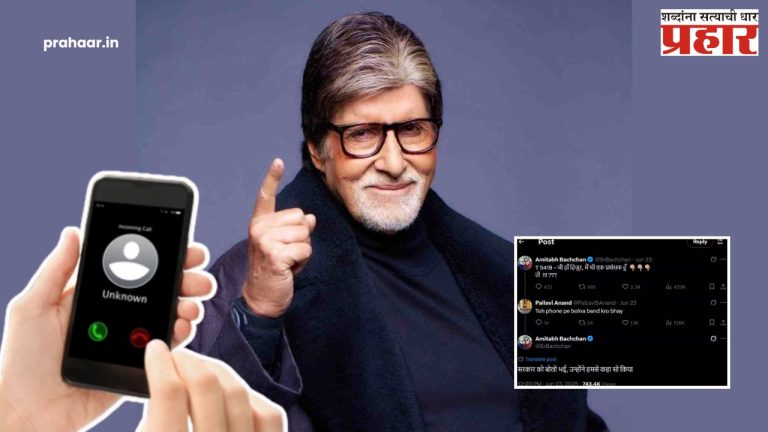 Amitabh Bachchhan : सावधान! 'सायबर ठगी से बचें'...आता फोन केल्यावर बिग बींचा आवाज ऐकू येणार नाही