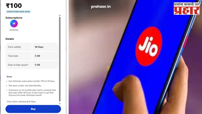 Jio Recharge Plan : 'जिओ धन धना धन'...फक्त १०० रुपयांत मिळणार ९० दिवसांची व्हॅलिडीटी!