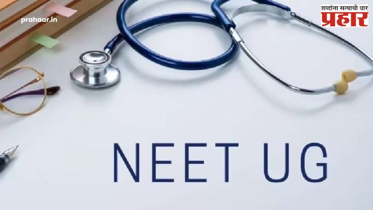 NEET UG 2025 Result : NEET UG परीक्षेचा निकाल जाहीर, या लिंकवरून निकाल आणि अंतिम उत्तरपत्रिका तपासा