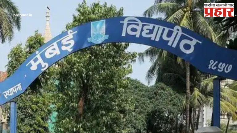 Mumbai University Cracks Down : ४० लॉ महाविद्यालयांना प्रवेशबंदी; प्रवेशबंदी आणि १ लाखाचा दंड, नेमकं प्रकरण काय?