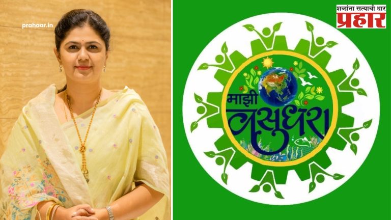 Pankaja Munde : स्थानिक स्वराज संस्थांमध्ये 'माझी वसुंधरा' अभियान ६.० राबविणार - मंत्री पंकजा मुंडे