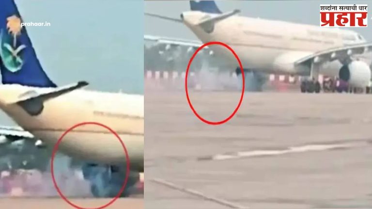 Lucknow Airport Accident : लखनऊ विमानतळावर मोठा अपघात टळला; विमानाच्या चाकातून धूर आणि ठिणग्या