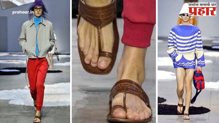 Kolhapuri Chappal Controversy : प्राडाच्या फॅशन रॅम्पवर कोल्हापुरी चप्पलचा रुबाब! तर, इटालियन 'प्राडा'वर चोरीचा आरोप... काय आहे नेमकं प्रकरण?