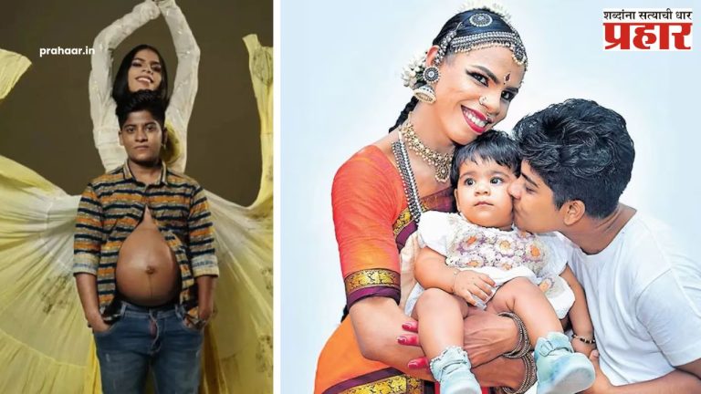 Transgender Parents : आता आई-वडिलांऐवजी 'पालक'! 'या' ट्रान्सजेंडर जोडप्यांमुळे ऐतिहासिक निर्णय