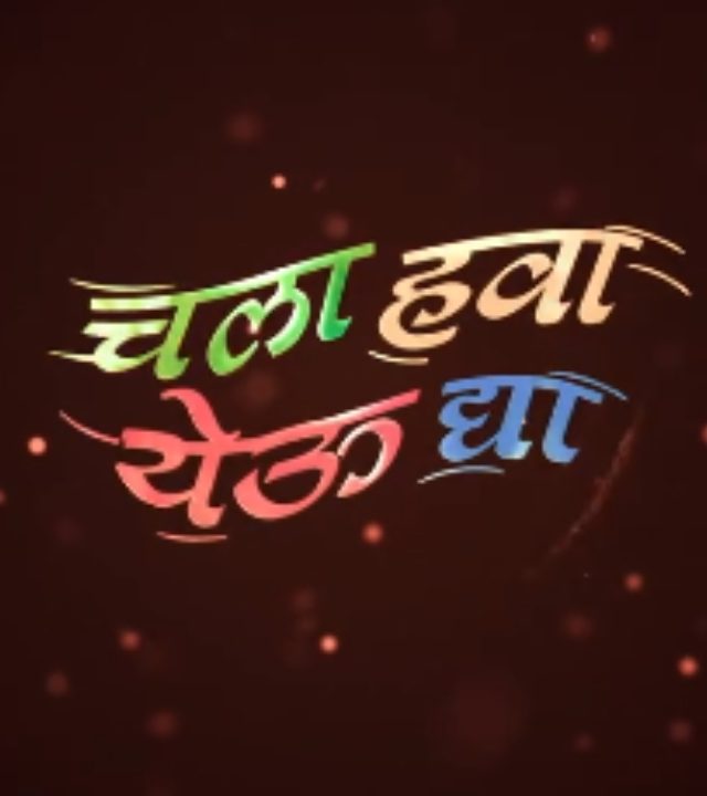 Chala Hawa Yeu Dya : 'चला हवा येऊ द्या'चं दणक्यात कमबॅक! टीझर आला समोर; सगळे दिसले मात्र ते तिघे गायब?