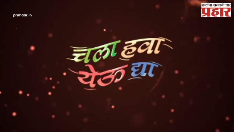Chala Hawa Yeu Dya : 'चला हवा येऊ द्या'चं दणक्यात कमबॅक! टीझर आला समोर; सगळे दिसले मात्र ते तिघे गायब?