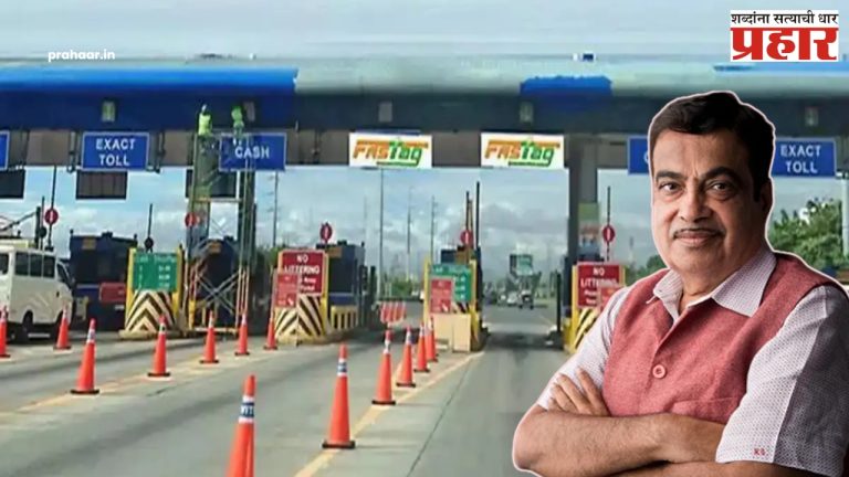 FASTag Annual Pass 2025 : फक्त ३ हजारमध्ये वर्षभर टोलमुक्त प्रवास! गडकरींची घोषणा