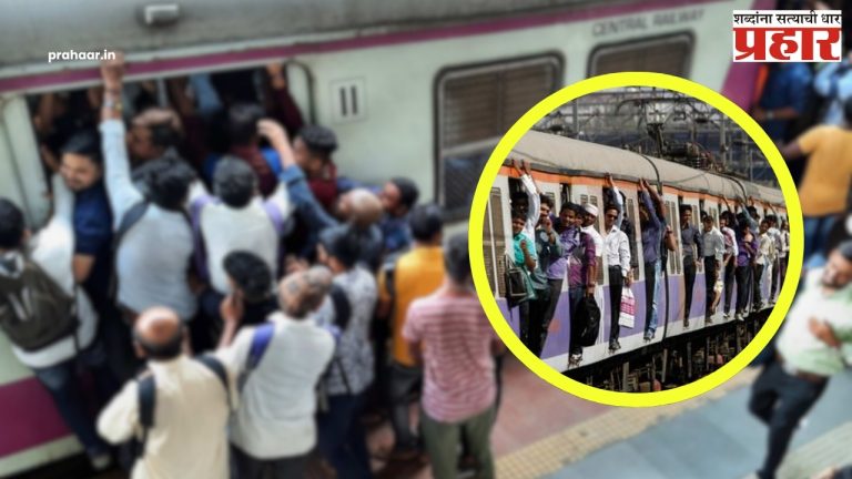 Local Train Safety : लोकल ट्रेनमध्ये दरवाज्यात लटकत उभं राहणं बंद; मध्य रेल्वेचे महत्त्वाचे निर्णय