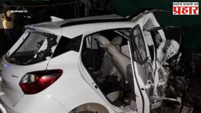 Nashik Car Accident : नाशिकमध्ये भरधाव कार शिरली थेट बंगल्यात; ५ जणांचा मृत्यू