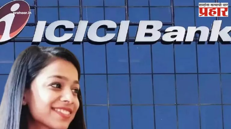 ICICI Bank : अविश्वसनीय! ICICI बँकेत ४.५८ कोटींची फसवणूक, महिला मॅनेजरला अटक