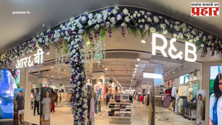 R & B : महाराष्ट्रातील 'R and B'चे पहिले स्टोअर ठाण्यात सुरु!