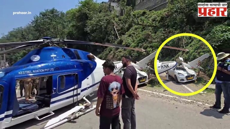 Kedarnath Helicopter Video : केदारनाथकडे जाणाऱ्या हेलिकॉप्टरची महामार्गावर आपत्कालीन लँडिंग; व्हिडिओ पाहा