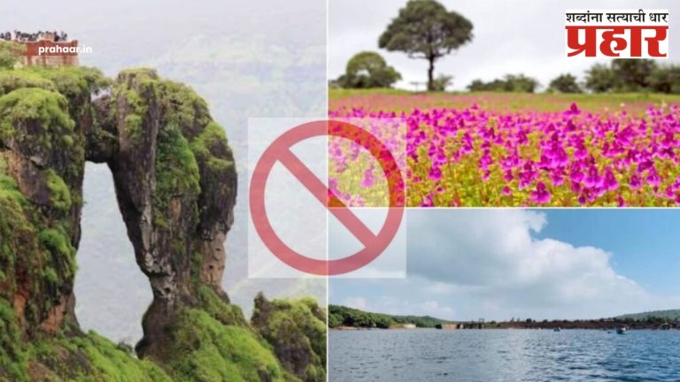 Monsoon Restriction : सातारा जिल्ह्यातील विविध पर्यटन स्थळी पर्यटकांवर १९ ऑगस्टपर्यंत निर्बंध