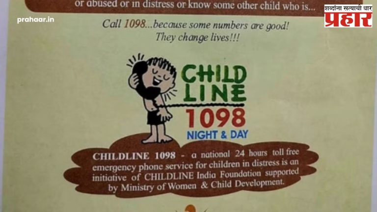 1098 Toll Free Number : आता इयत्ता पहिलीच्या अभ्यासक्रमात ‘१०९८’ टोल फ्री क्रमांक! काय प्रकार नक्की? जाणून घ्या…