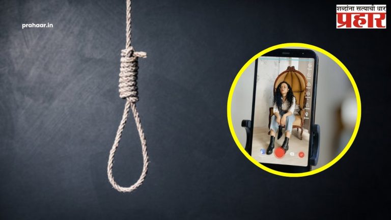 Ahilyanagar : अहिल्यानगर हादरलं! फाशीचे रील शूट केलं अन् झालं रिअल; प्रकृती चिंताजनक