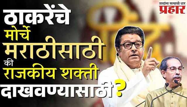 हिंदी सक्ती विरोधात चढाओढ! ठाकरेंचे मोर्चे मराठीसाठी की राजकीय शक्ती दाखवण्यासाठी?
