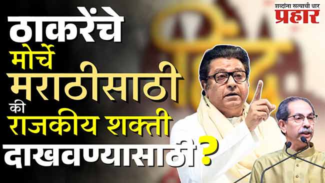 हिंदी सक्ती विरोधात चढाओढ! ठाकरेंचे मोर्चे मराठीसाठी की राजकीय शक्ती दाखवण्यासाठी?