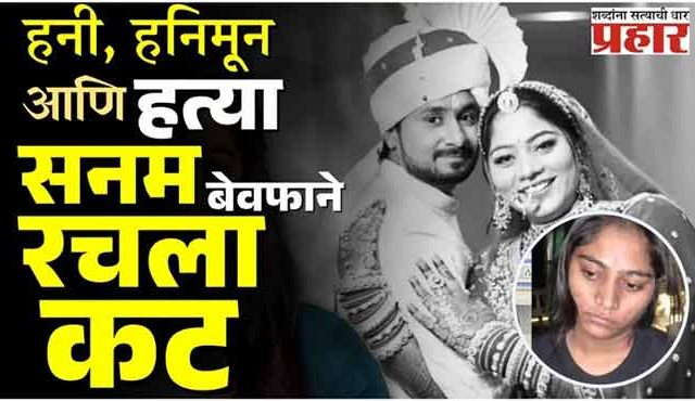 राजा रघुवंशी हत्येमागेचं 'राज'; सोनम आणि कॉन्ट्रॅक्ट किलर्सचा खेळ उघड!