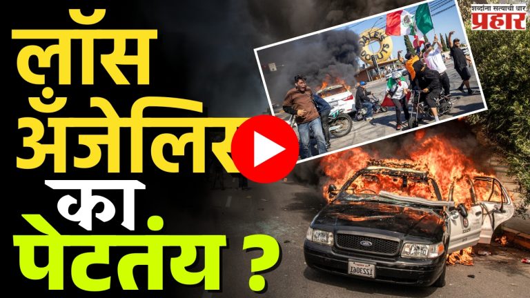 Los Angeles Protests : लॉस एंजेलिसमधील आंदोलन तीव्र, लॉस एंजेलिस का पेटतंय?