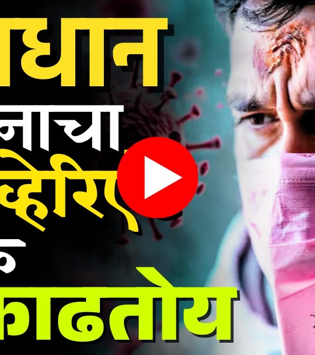 Corona Virus : सावधान, कोरोनाचा नवा व्हेरिएंट डोकं वर काढतोय!