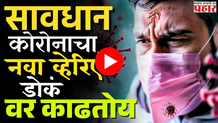 Corona Virus : सावधान, कोरोनाचा नवा व्हेरिएंट डोकं वर काढतोय!
