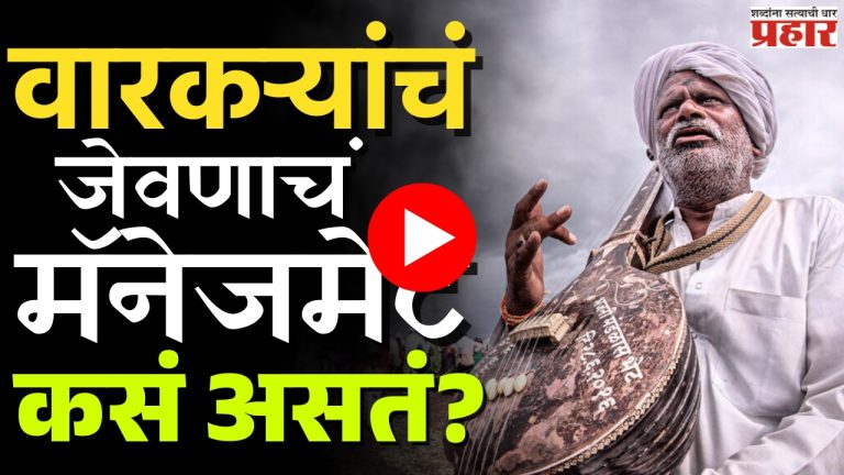 Pandharpur Wari : वारकऱ्यांचं जेवणाचं मॅनेजमेंट कसं असतं?