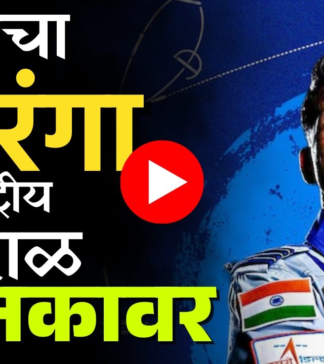 Shubhanshu Shukla : भारताची अंतराळाला गवसणी, शुभांशु शुक्लांनी अंतराळात फडकवला तिरंगा