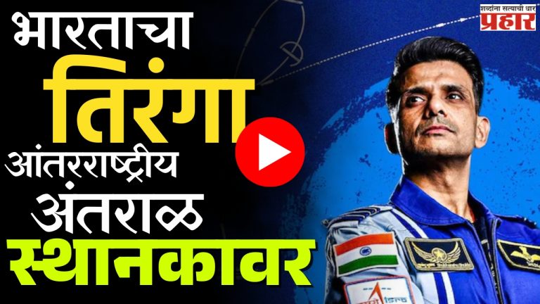 Shubhanshu Shukla : भारताची अंतराळाला गवसणी, शुभांशु शुक्लांनी अंतराळात फडकवला तिरंगा