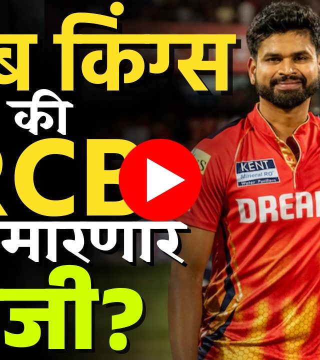 IPL 2025 Final : पंजाब किंग्स की आरसीबी कोण मारणार बाजी?