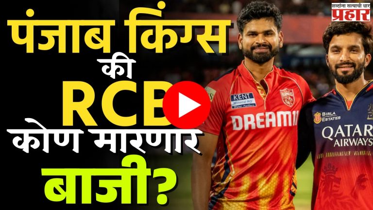 IPL 2025 Final : पंजाब किंग्स की आरसीबी कोण मारणार बाजी?