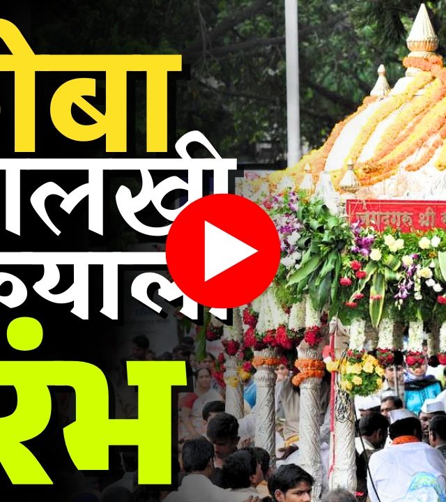 Wari 2025 : चला वारीला...पांडुरंगाच्या भेटीला!