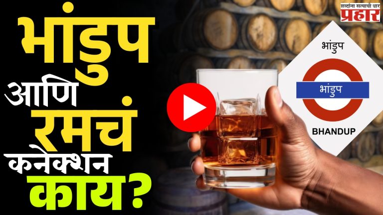 भांडुप - इतिहास, वारसा आणि रम!