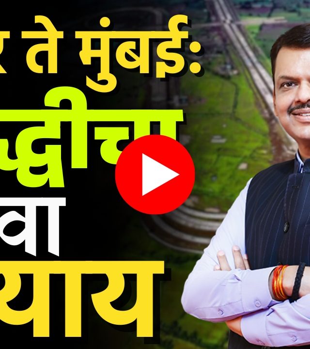 Samruddhi Expressway : समृद्धीचा नवा अध्याय... नागपूर ते मुंबई, आता फक्त आठ तासांत